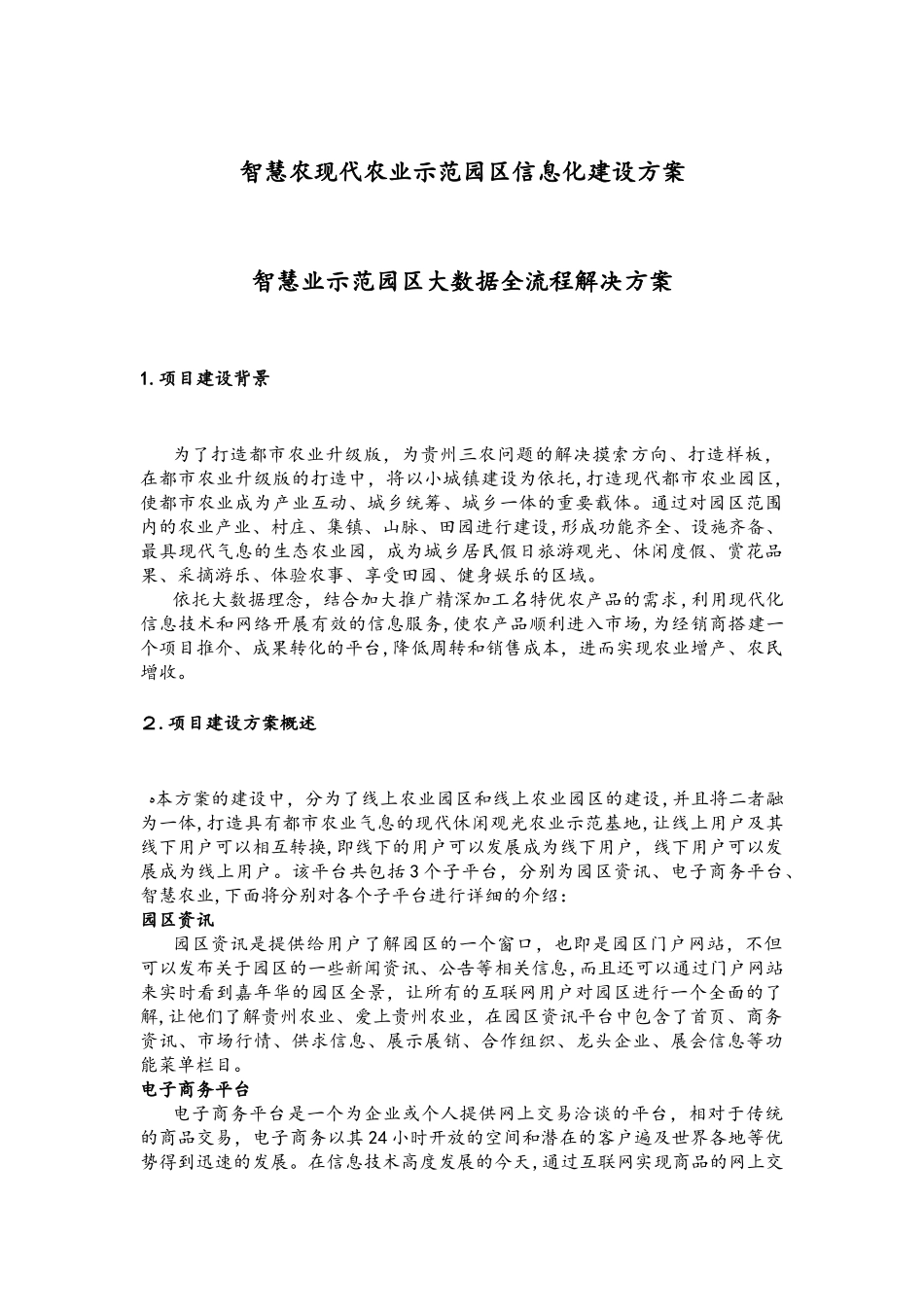 2024年现代农业示范园区信息化建设方案智慧农业示范园区大数据全流程解决方案_第1页