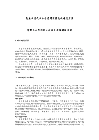 2024年现代农业示范园区信息化建设方案智慧农业示范园区大数据全流程解决方案