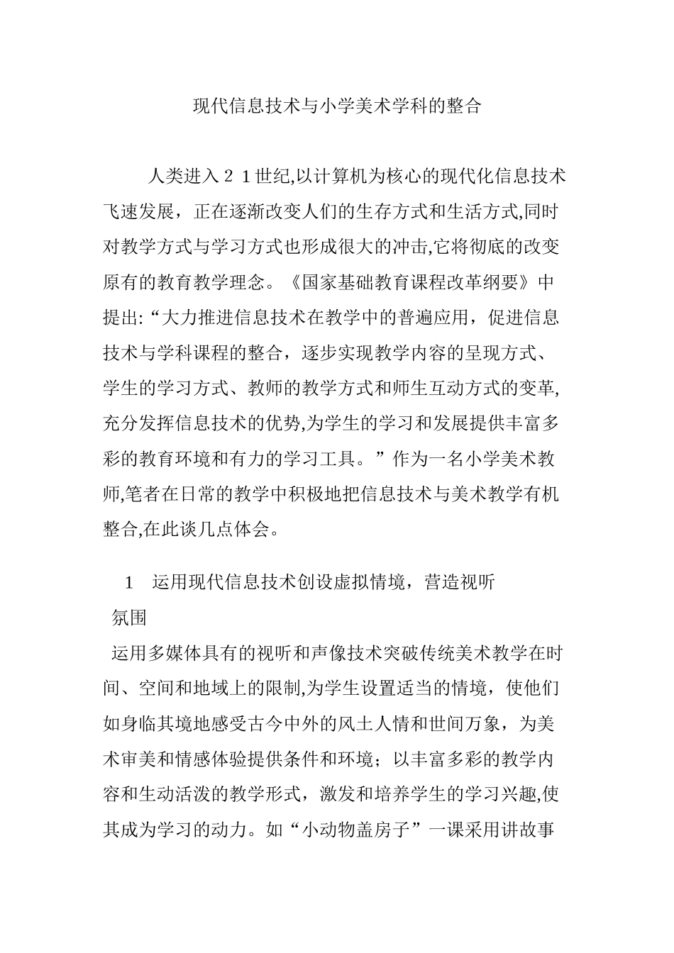 2024年现代信息技术与小学美术学科的整合_第1页
