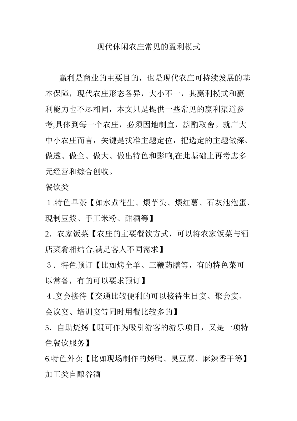 2024年现代休闲农庄常见的盈利模式_第1页