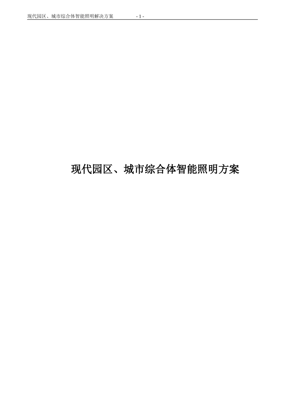 2024年现代园区城市综合体的智能照明控制系统方案设计总结_第1页