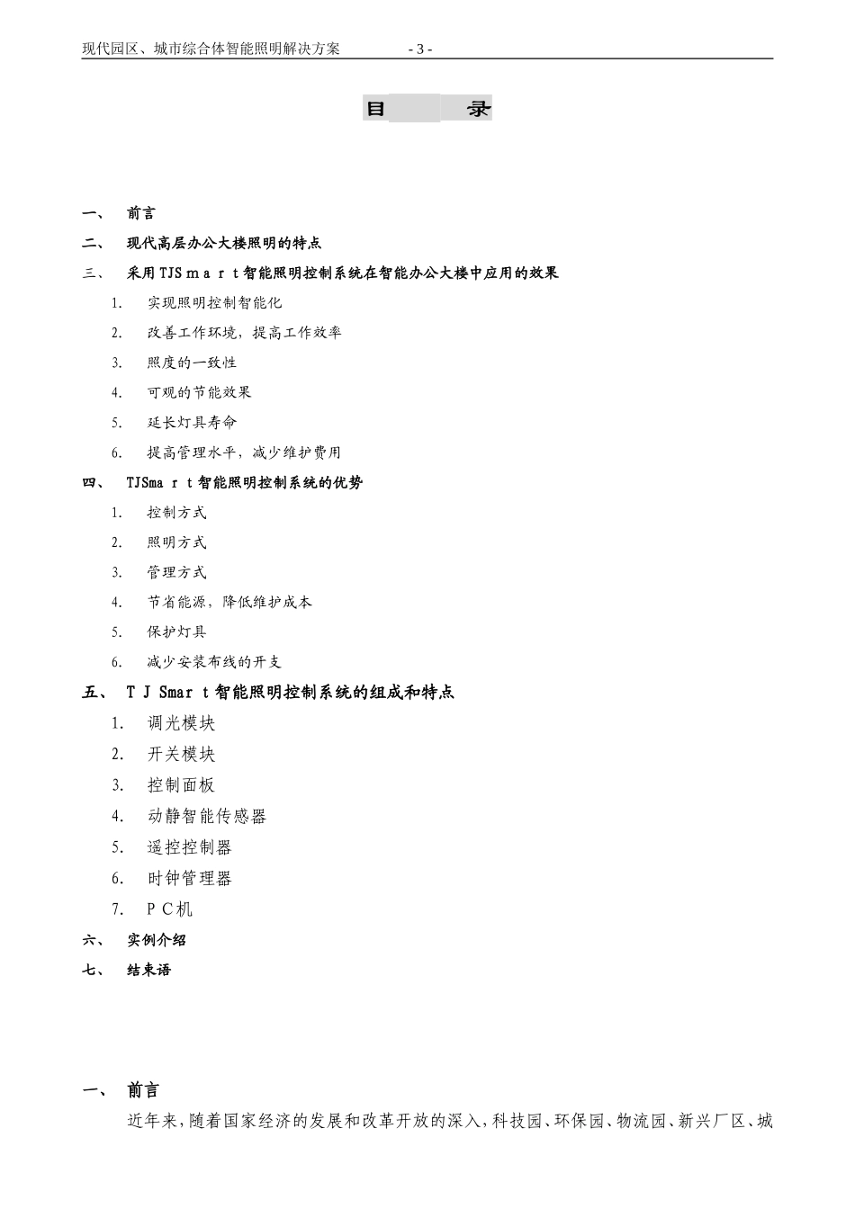 2024年现代园区城市综合体的智能照明控制系统方案设计总结_第3页