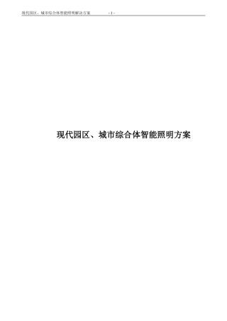 2024年现代园区城市综合体的智能照明控制系统方案设计总结