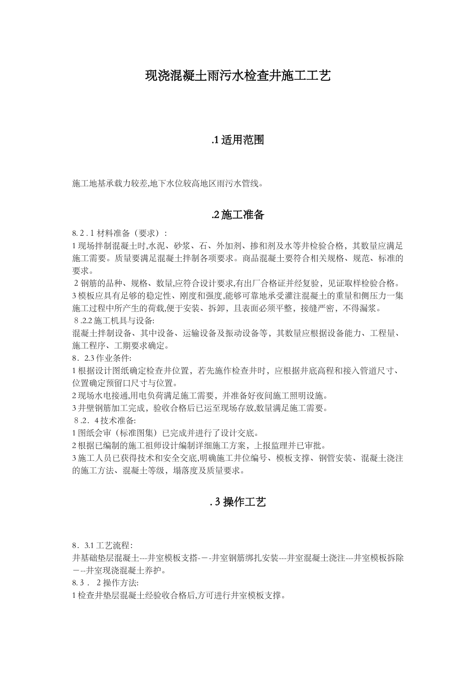 2024年现浇混凝土检查井施工工艺方法_第1页