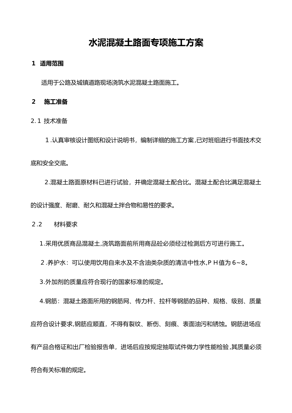 2024年现浇混凝土路面施工组织设计方案_第1页
