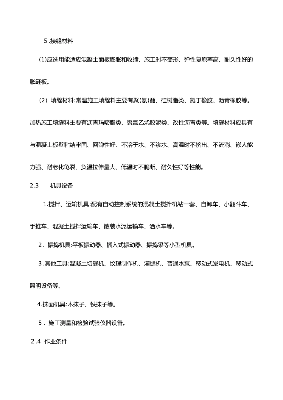 2024年现浇混凝土路面施工组织设计方案_第2页