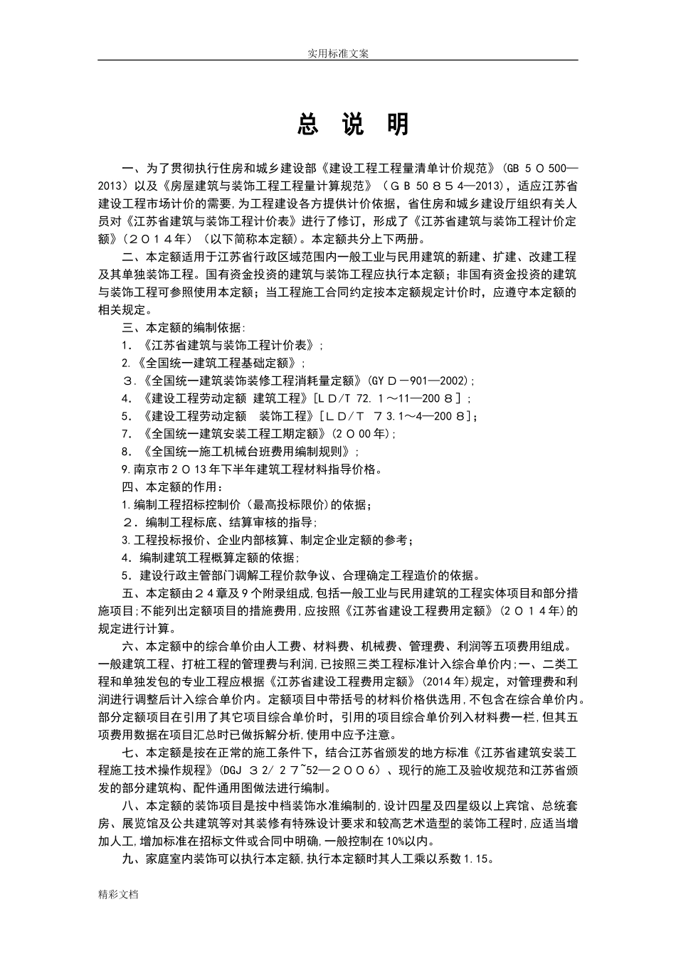 2024年现行版江苏省建筑的与装饰的工程计价定额说明书及计算规则_第2页