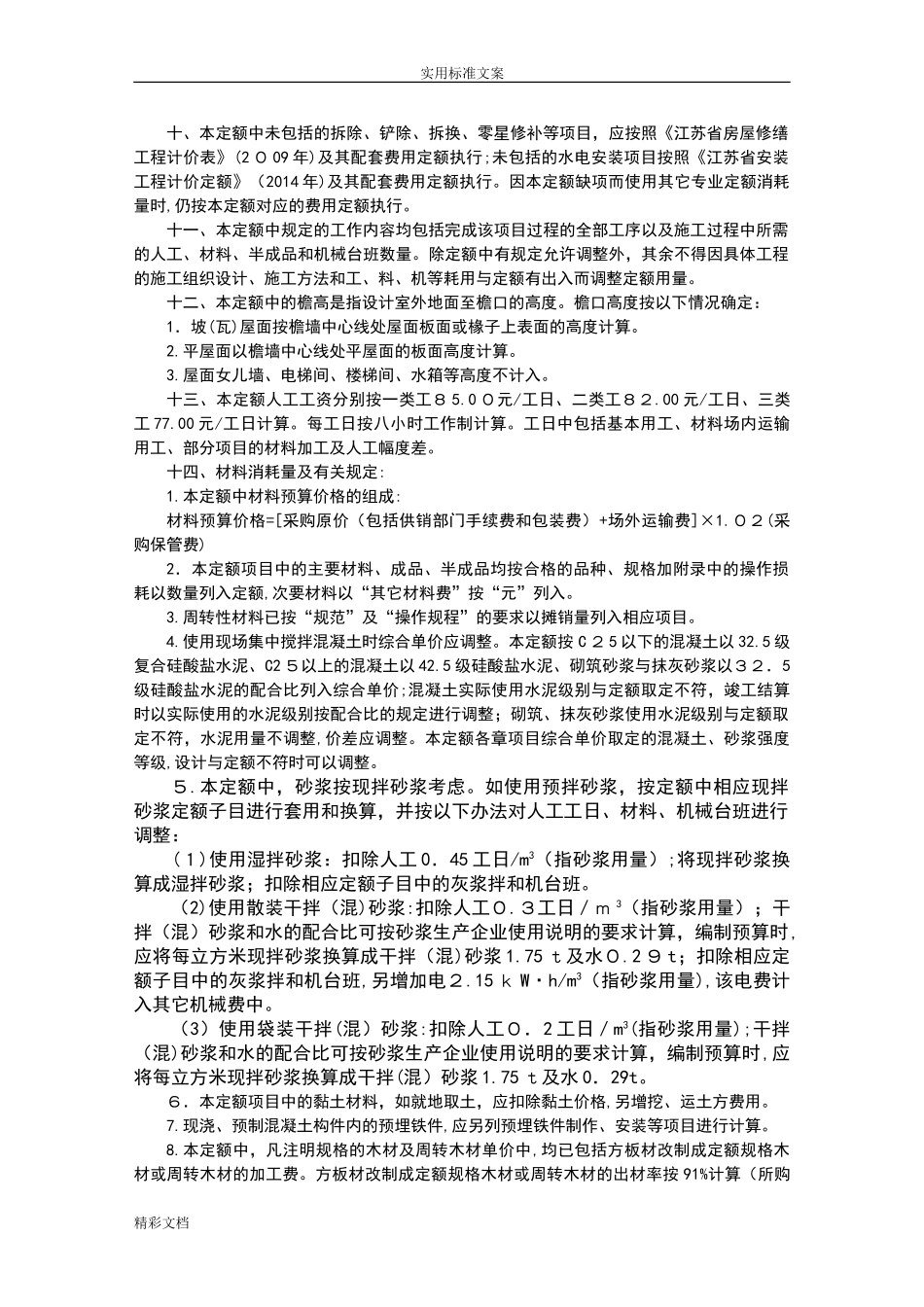 2024年现行版江苏省建筑的与装饰的工程计价定额说明书及计算规则_第3页