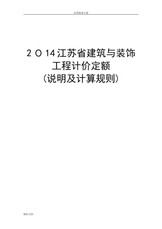 2024年现行版江苏省建筑的与装饰的工程计价定额说明书及计算规则