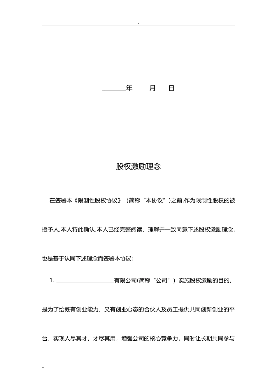 2024年限制性股权协议书_第2页