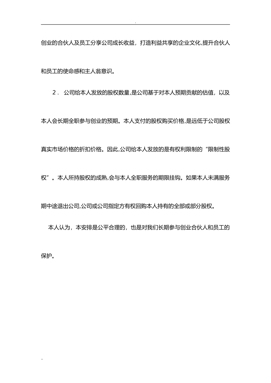 2024年限制性股权协议书_第3页