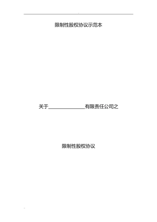 2024年限制性股权协议书