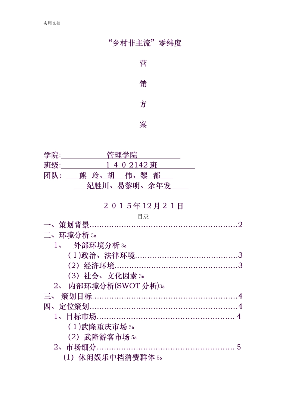 2024年乡村旅游策划方案设计完整版_第1页