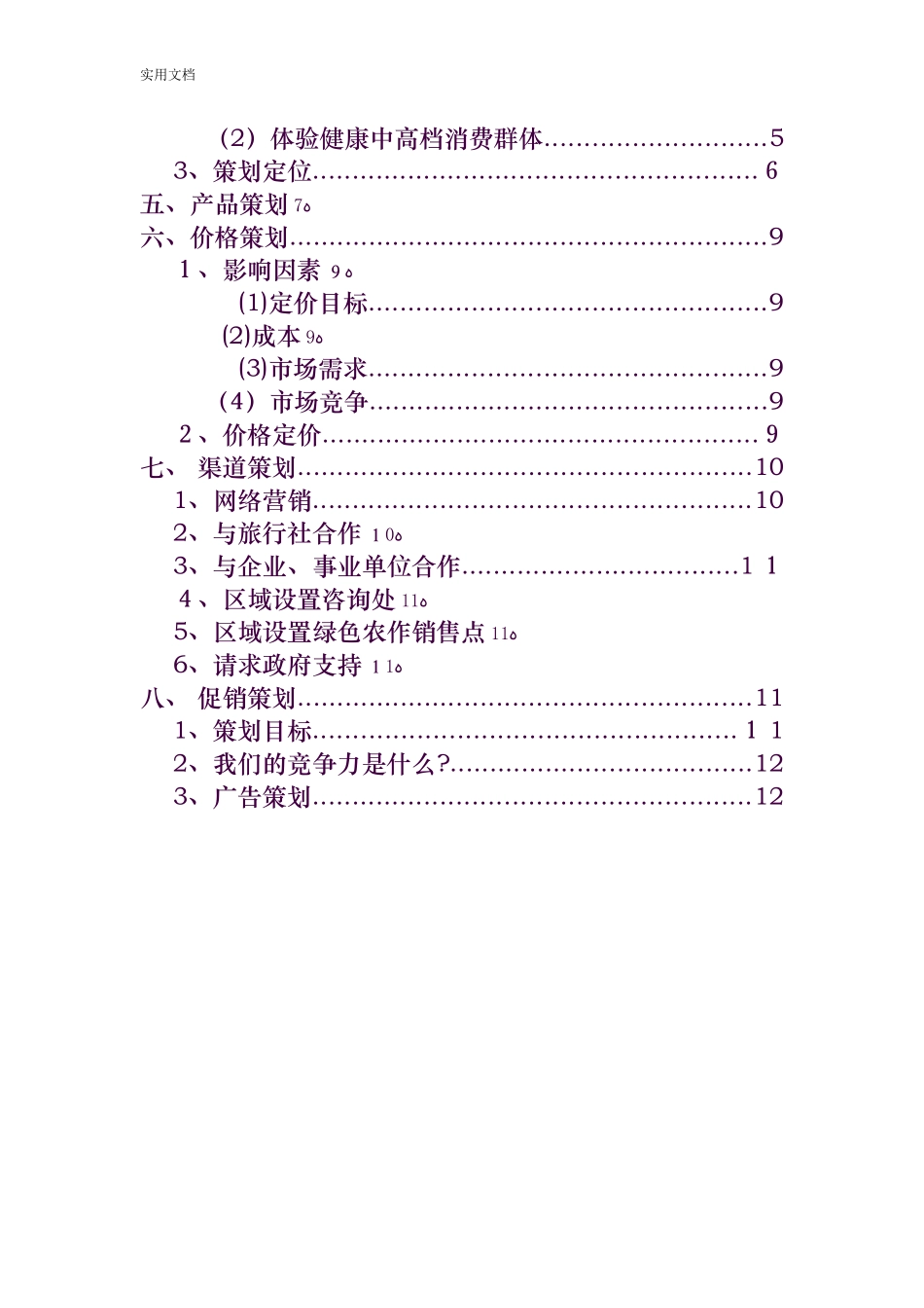 2024年乡村旅游策划方案设计完整版_第2页