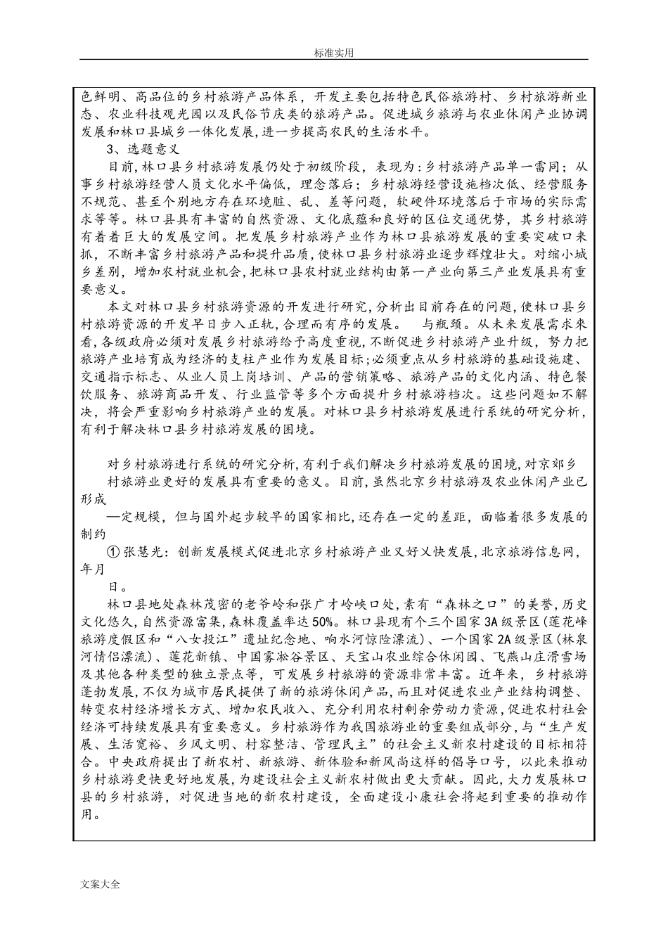 2024年乡村旅游研究开题报告材料_第3页