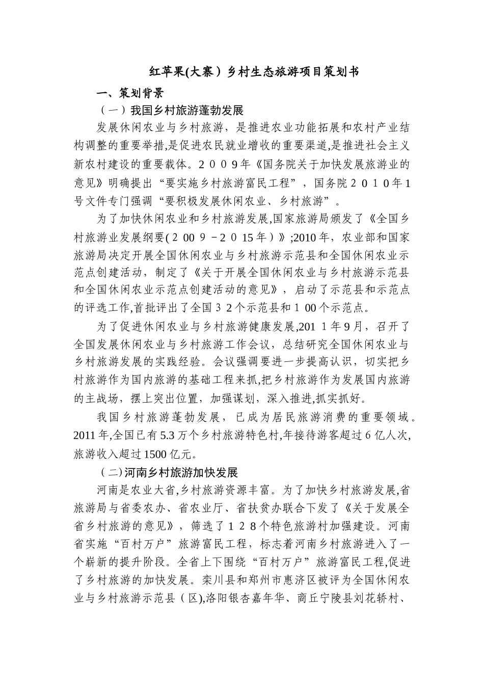 2024年乡村生态旅游项目策划_第1页