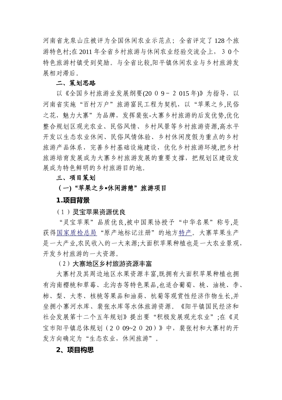 2024年乡村生态旅游项目策划_第2页