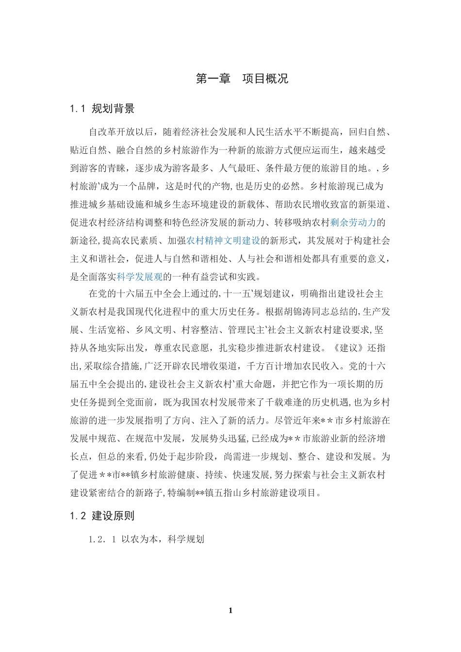 2024年乡村生态旅游项目实施方案美丽乡村规划方案_第3页