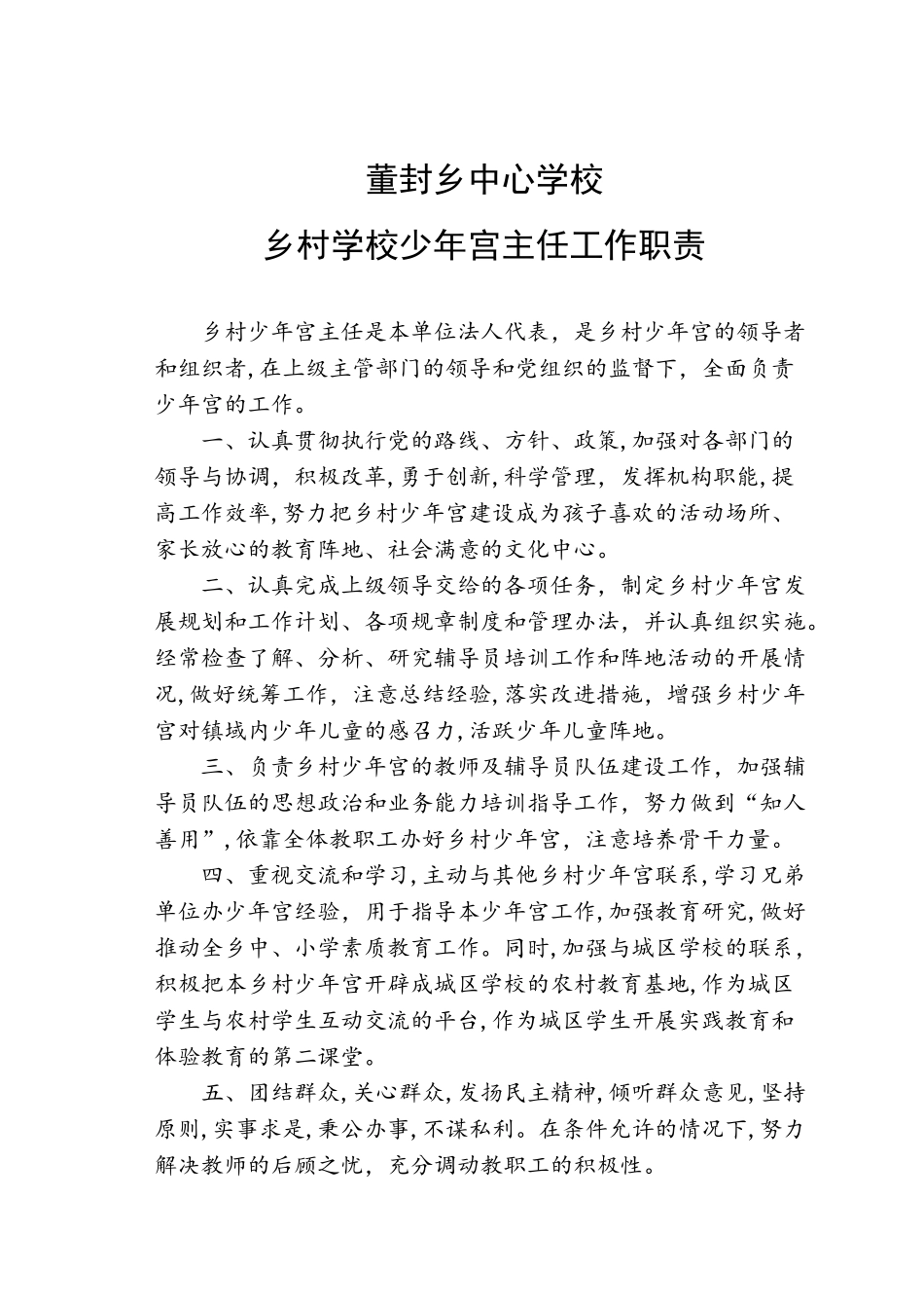 2024年乡村学校少年宫工作职责_第1页