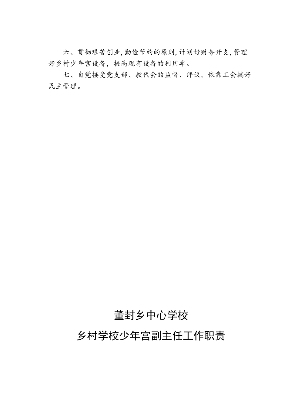 2024年乡村学校少年宫工作职责_第2页