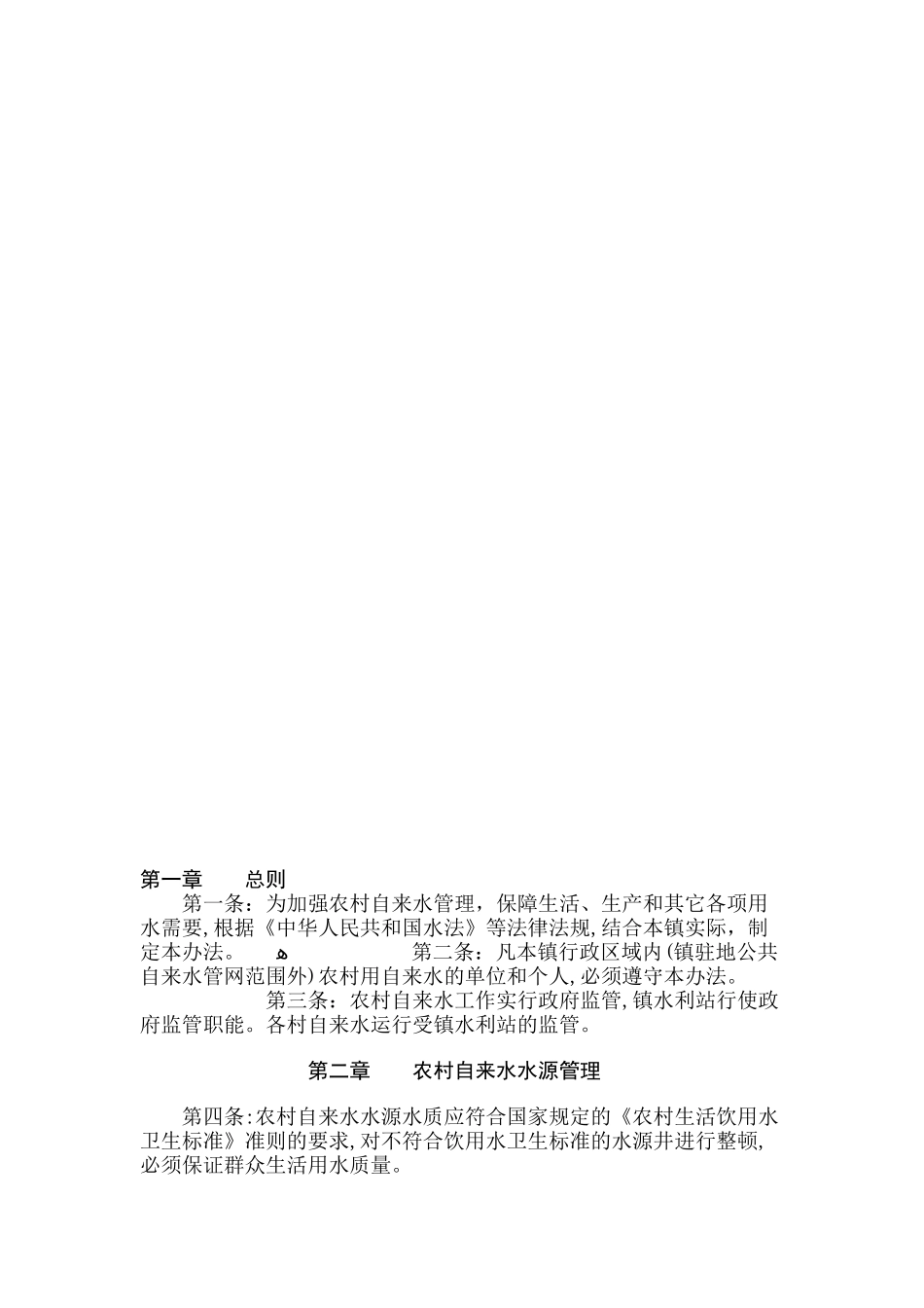 2024年乡村自来水管理办法_第1页