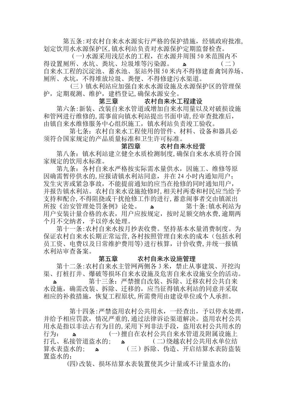 2024年乡村自来水管理办法_第2页