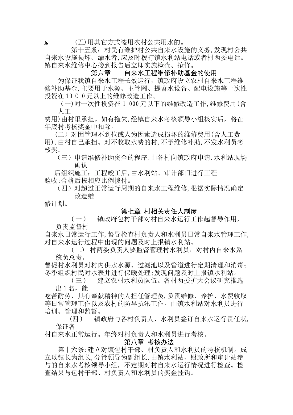 2024年乡村自来水管理办法_第3页