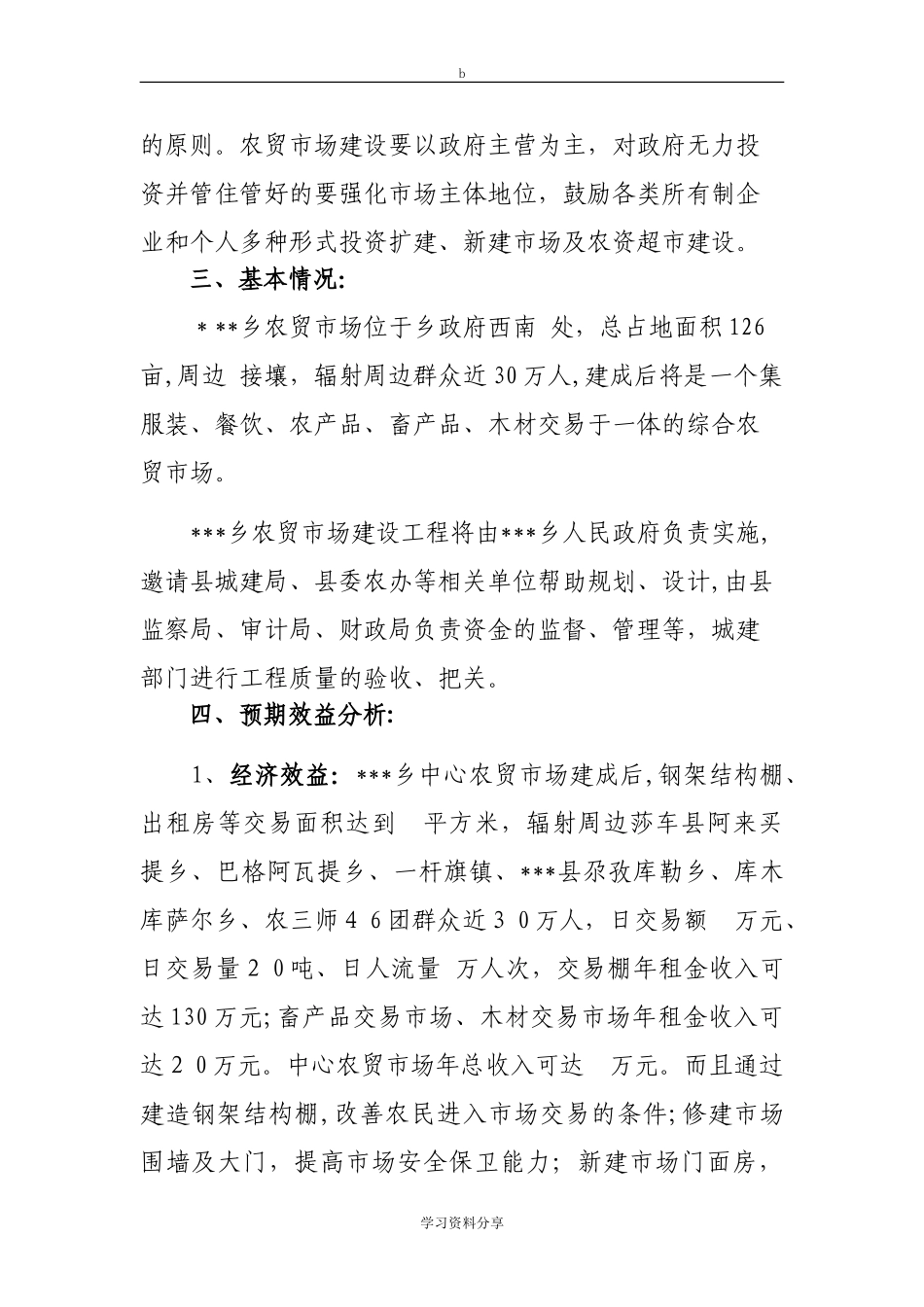 2024年乡农贸市场建设项目实施方案_第2页