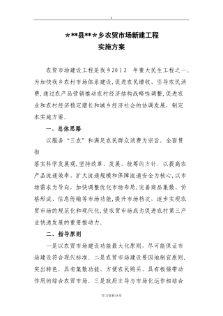 2024年乡农贸市场建设项目实施方案