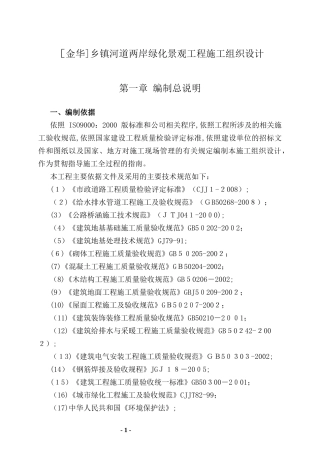 2024年乡镇河道两岸绿化景观工程施工组织设计