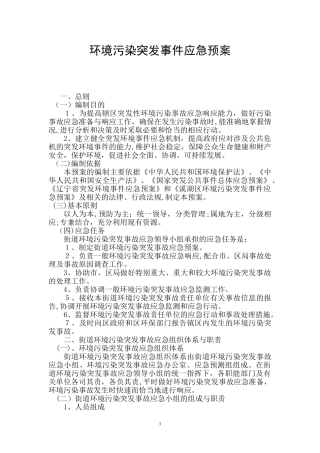 2024年乡镇街道环保污染突发事件应急预案