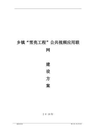 2024年乡镇雪亮工程公共视频联网应用系统建设方案