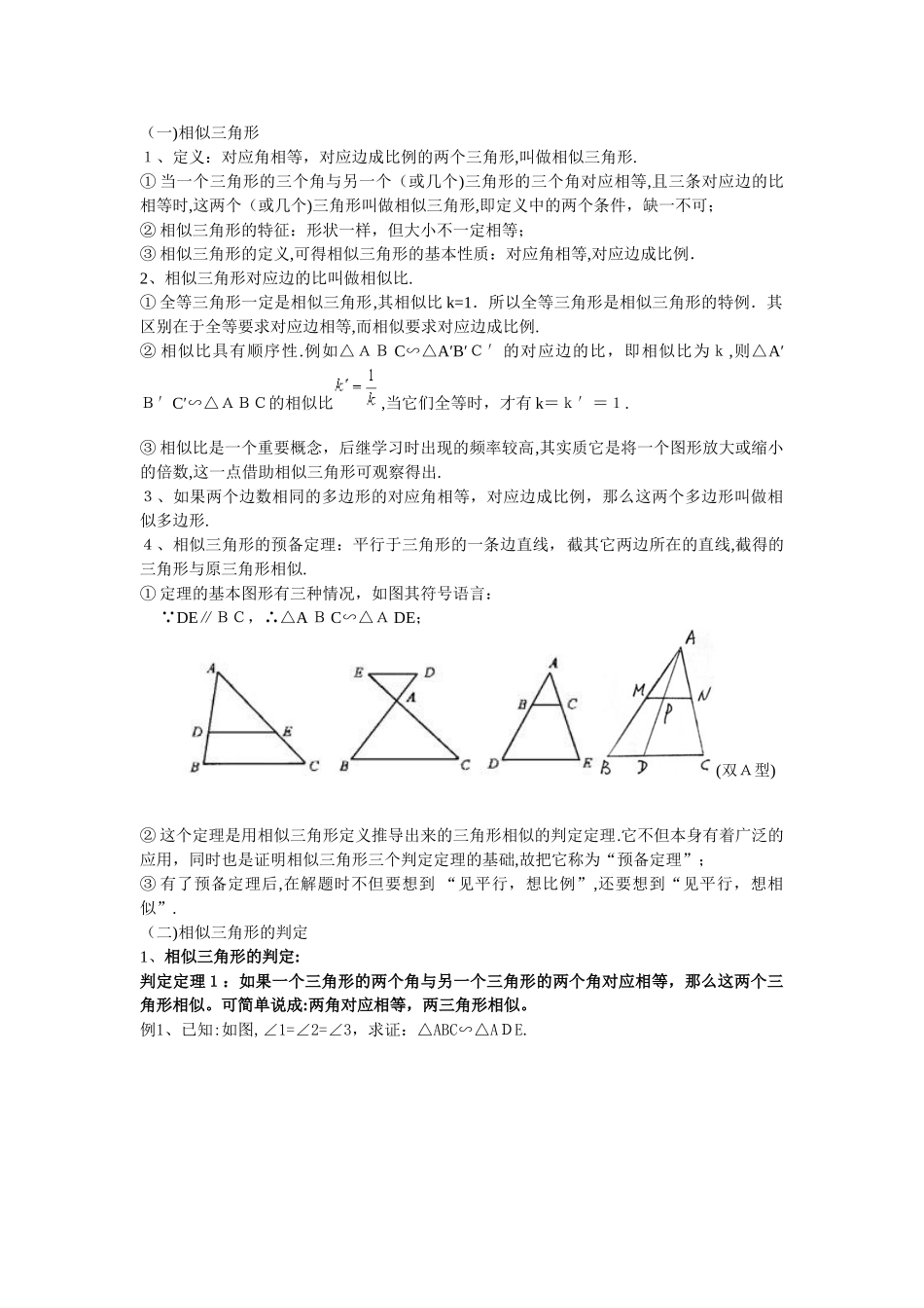 2024年相似三角形的判定方法_第1页