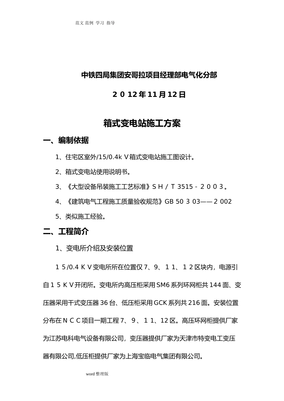 2024年箱式变电站安装工程施工组织方案_第2页