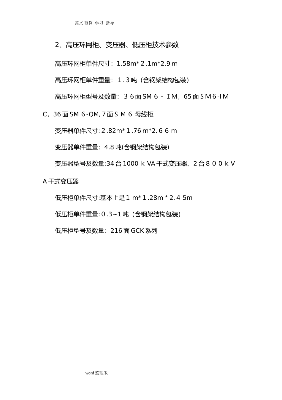 2024年箱式变电站安装工程施工组织方案_第3页