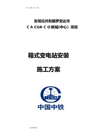 2024年箱式变电站安装工程施工组织方案