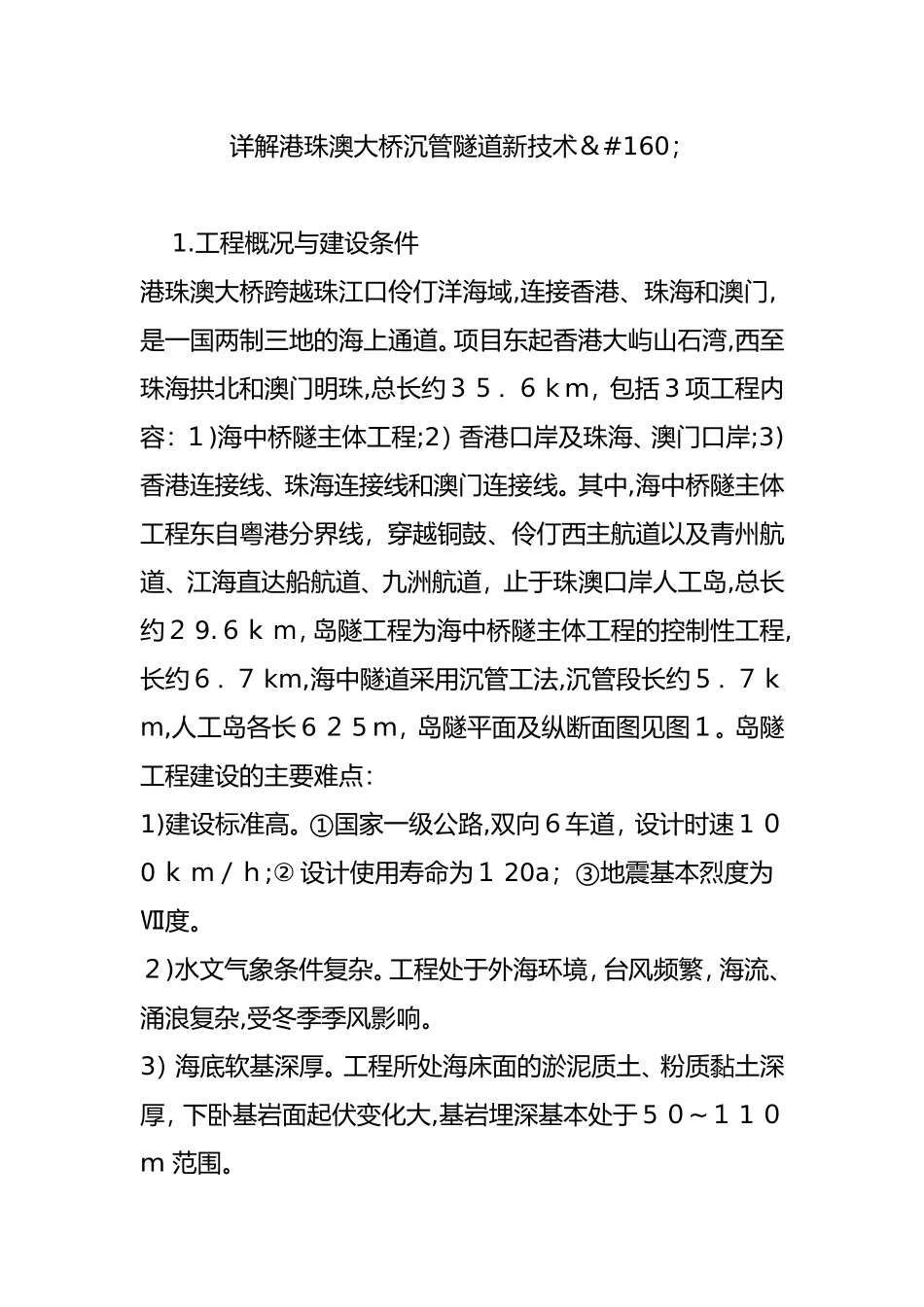 2024年详解港珠澳大桥沉管隧道新技术_第1页