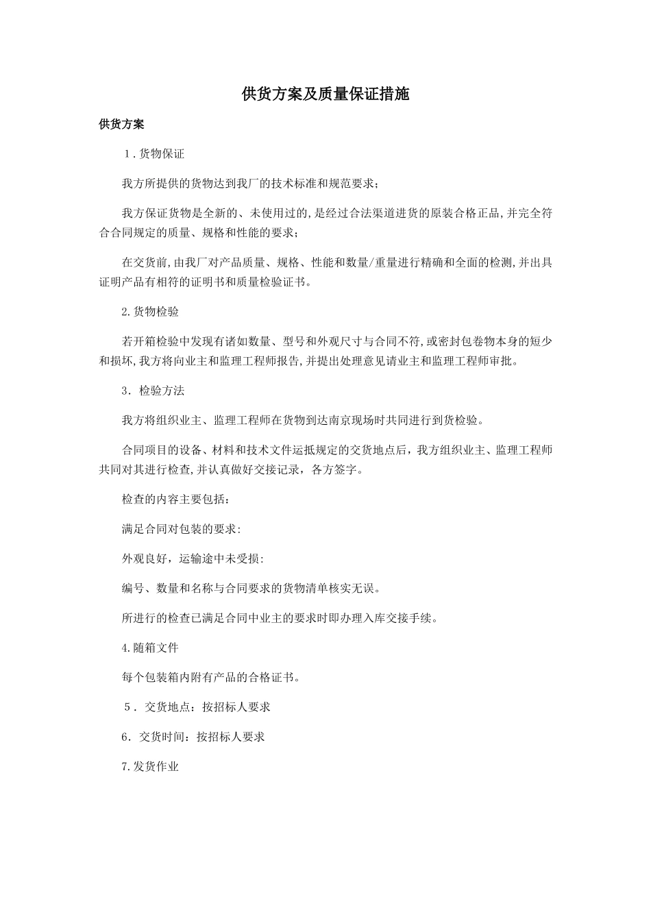 2024年详细供货方案及质量保证措施_第1页