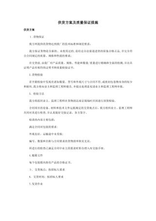 2024年详细供货方案及质量保证措施