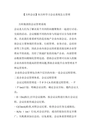 2024年向万科学习会议系统怎么管理