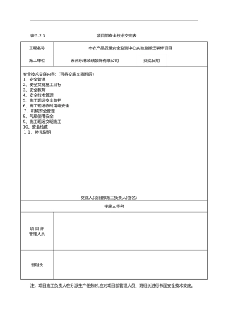 2024年项目部安全技术交底记录大全