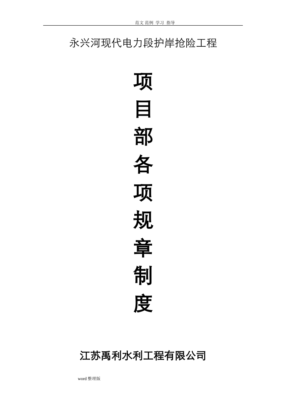 2024年项目部各项管理制度汇编_第1页