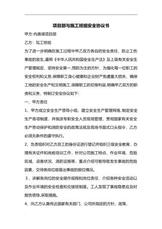 2024年项目部及施工班组安全协议书