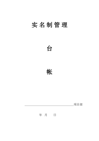 2024年项目部实名制管理台帐