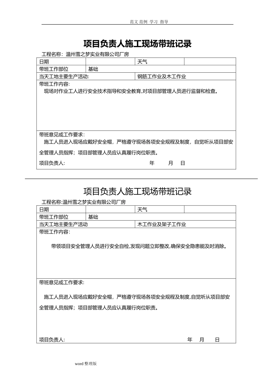 2024年项目负责人建筑施工现场带班记录_第1页