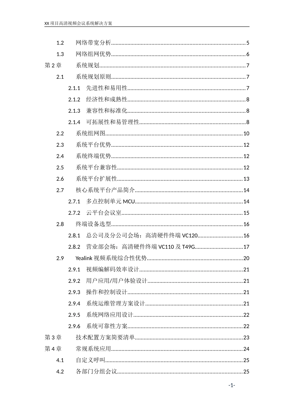 2024年项目高清视频会议系统解决方案_第2页