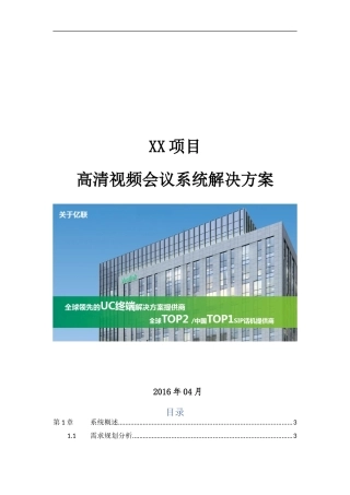 2024年项目高清视频会议系统解决方案