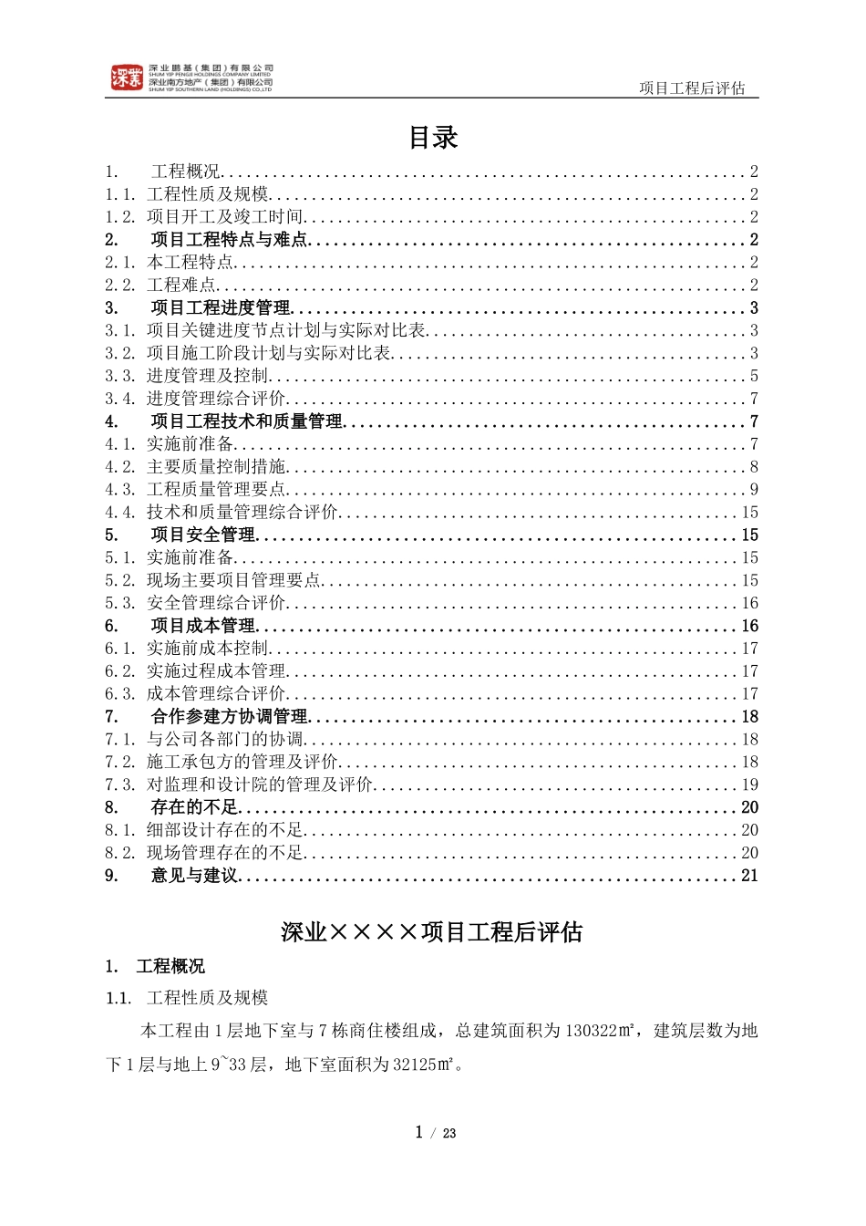 2024年项目工程后评估模版_第2页