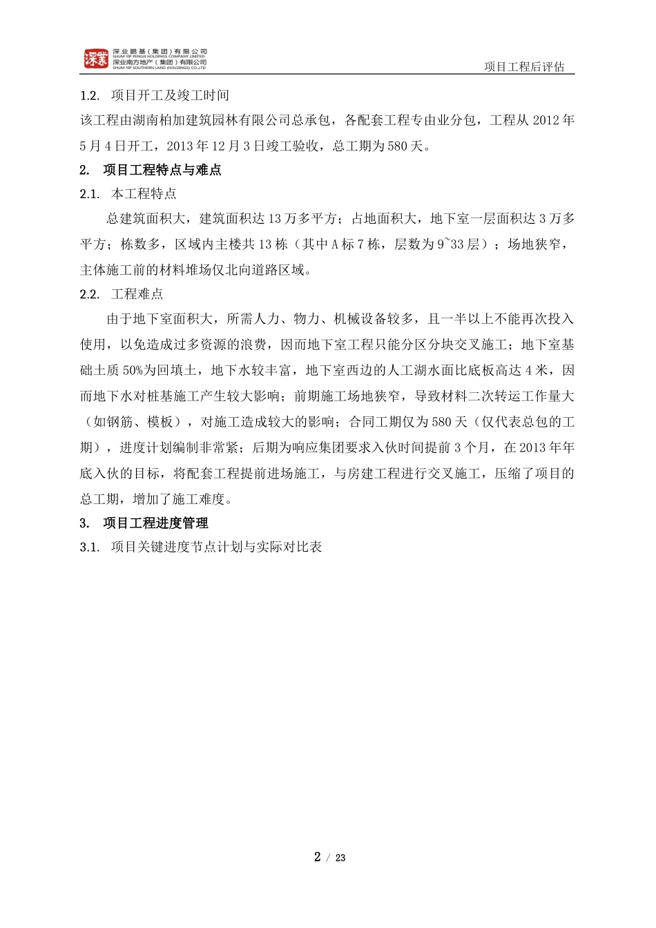 2024年项目工程后评估模版_第3页