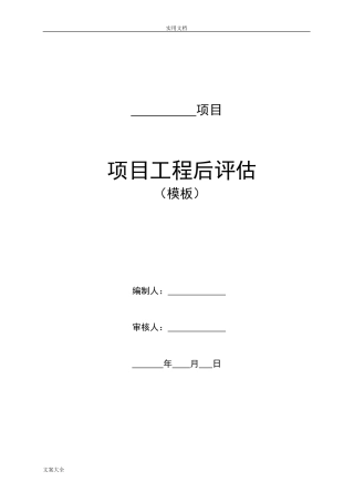 2024年项目工程后评估模版
